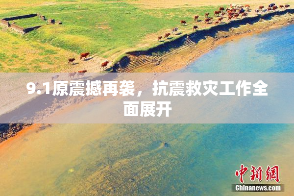 9.1原震撼再袭，抗震救灾工作全面展开