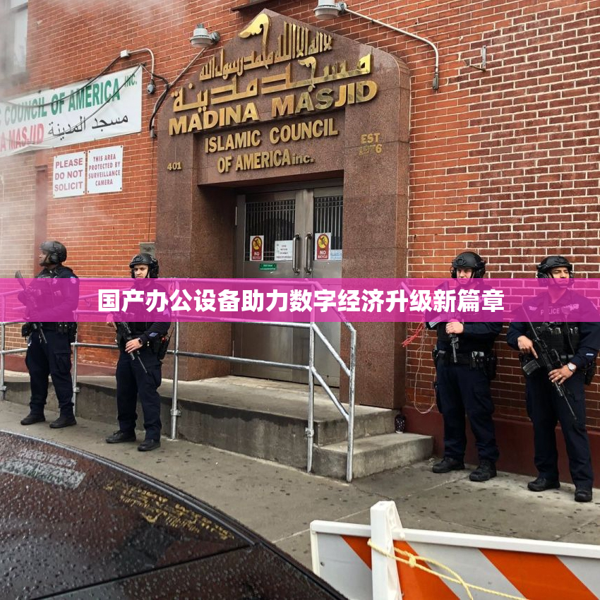 国产办公设备助力数字经济升级新篇章