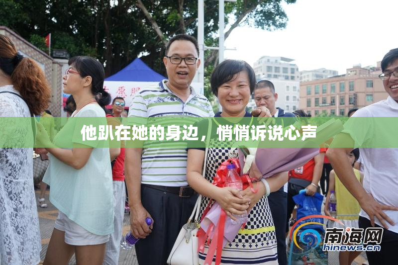 他趴在她的身边，悄悄诉说心声