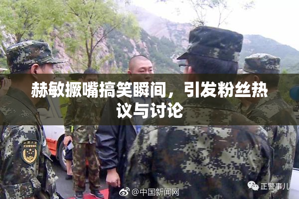 赫敏撅嘴搞笑瞬间，引发粉丝热议与讨论