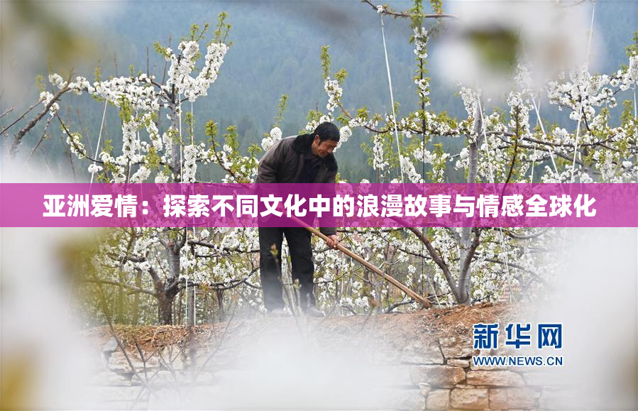 亚洲爱情：探索不同文化中的浪漫故事与情感全球化