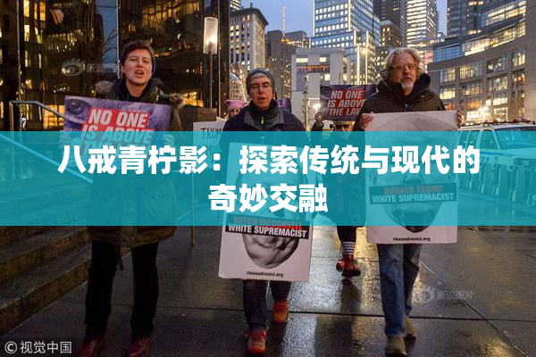 八戒青柠影：探索传统与现代的奇妙交融