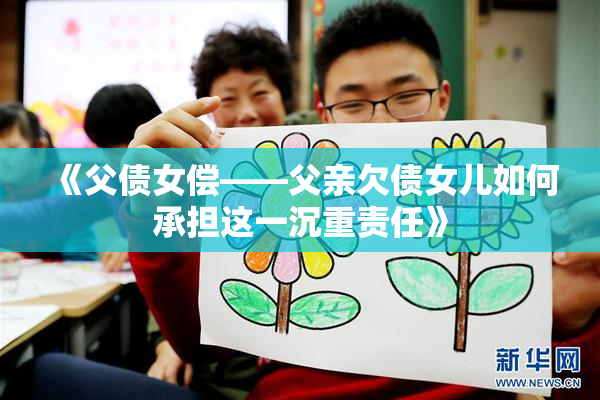 《父债女偿——父亲欠债女儿如何承担这一沉重责任》