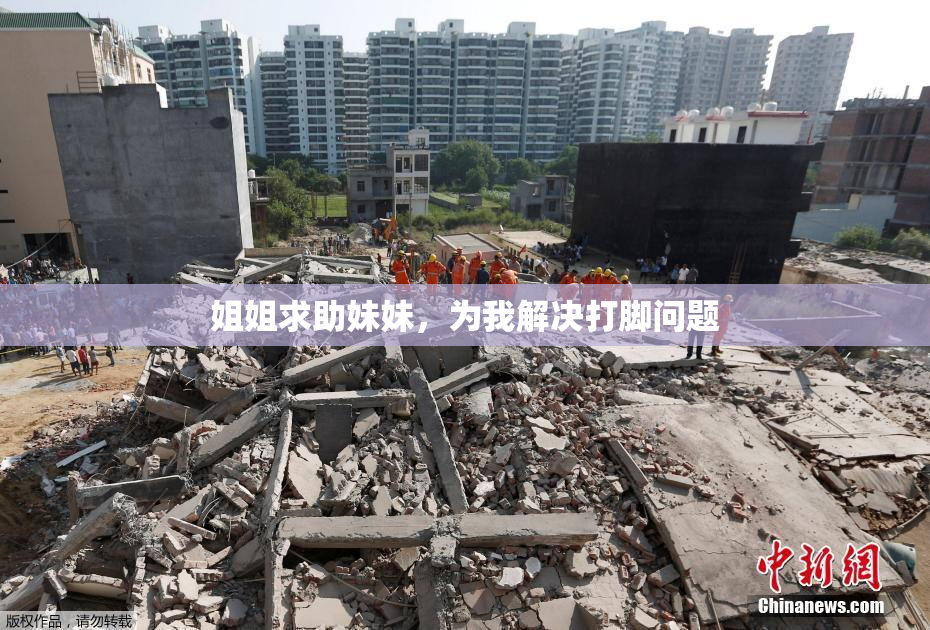 姐姐求助妹妹，为我解决打脚问题