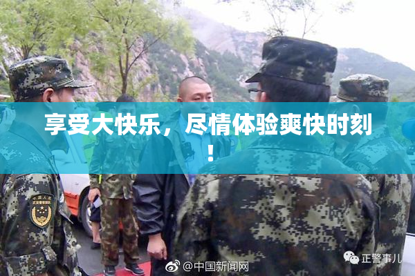 享受大快乐，尽情体验爽快时刻！