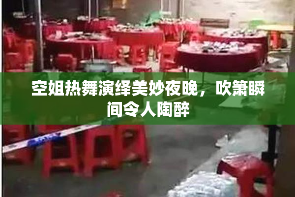 空姐热舞演绎美妙夜晚，吹箫瞬间令人陶醉