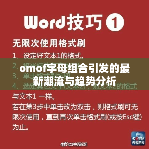 omof字母组合引发的最新潮流与趋势分析