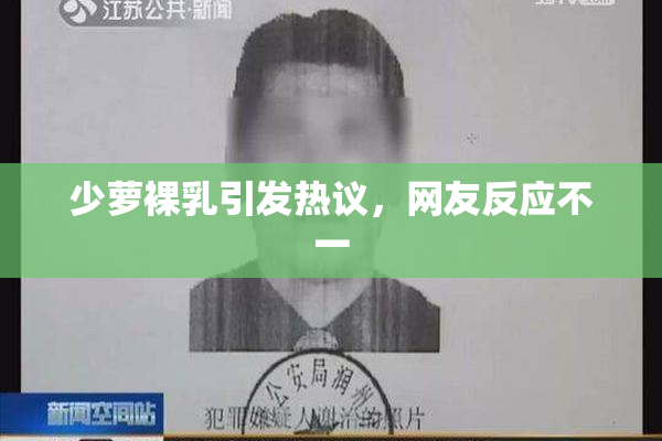少萝裸乳引发热议，网友反应不一