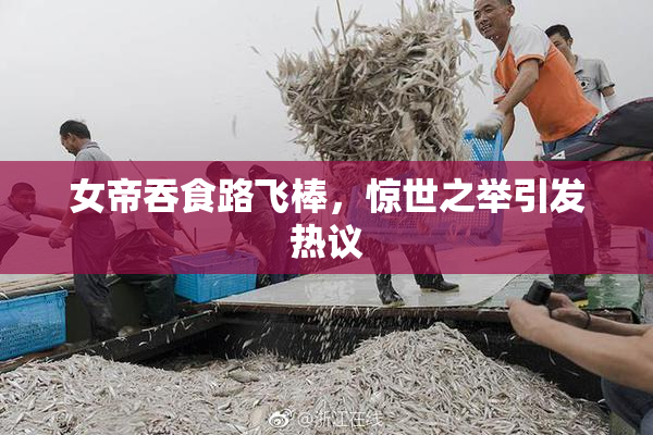 女帝吞食路飞棒，惊世之举引发热议