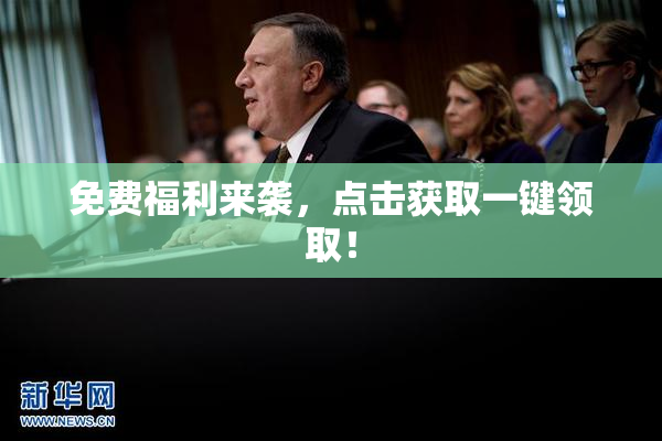 免费福利来袭，点击获取一键领取！