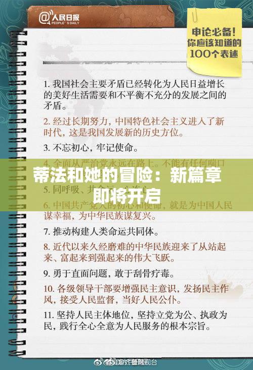 蒂法和她的冒险：新篇章即将开启