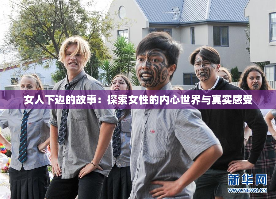 女人下边的故事：探索女性的内心世界与真实感受