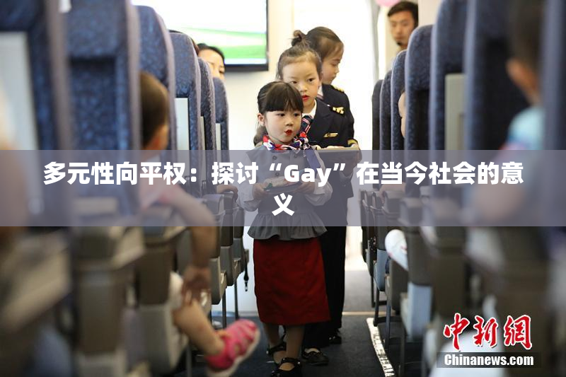 多元性向平权：探讨“Gay”在当今社会的意义