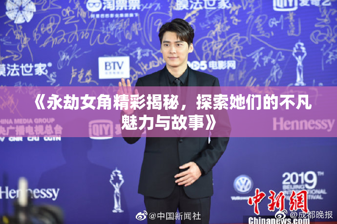 《永劫女角精彩揭秘，探索她们的不凡魅力与故事》