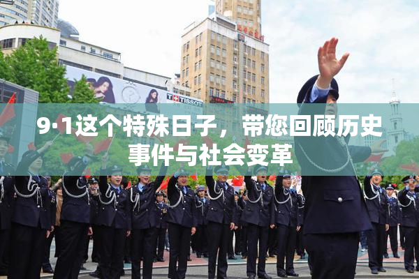 9·1这个特殊日子，带您回顾历史事件与社会变革