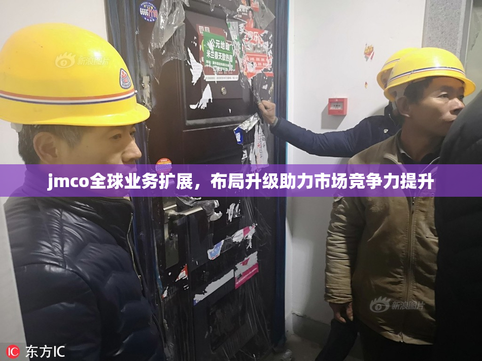 jmco全球业务扩展，布局升级助力市场竞争力提升