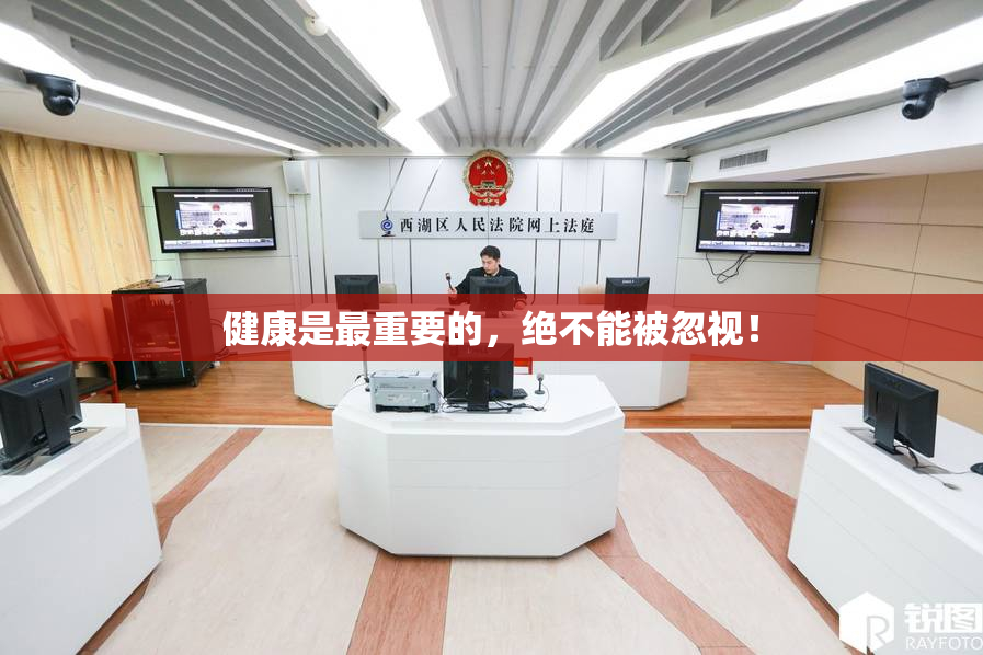 健康是最重要的，绝不能被忽视！