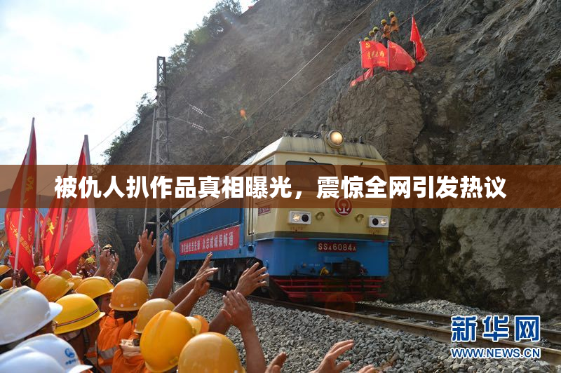 被仇人扒作品真相曝光，震惊全网引发热议