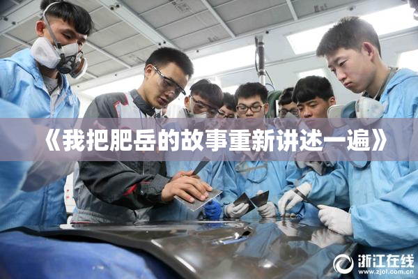 《我把肥岳的故事重新讲述一遍》