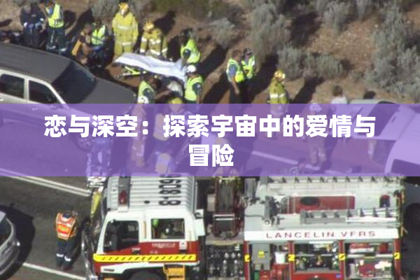 恋与深空：探索宇宙中的爱情与冒险