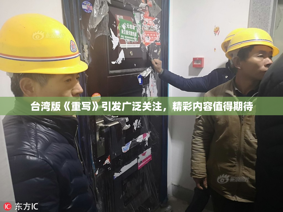 台湾版《重写》引发广泛关注，精彩内容值得期待
