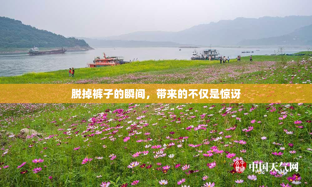 脱掉裤子的瞬间，带来的不仅是惊讶