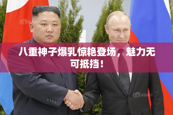 八重神子爆乳惊艳登场，魅力无可抵挡！