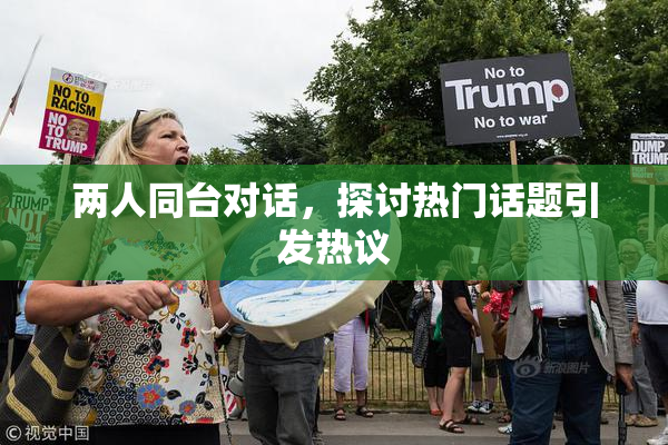 两人同台对话，探讨热门话题引发热议