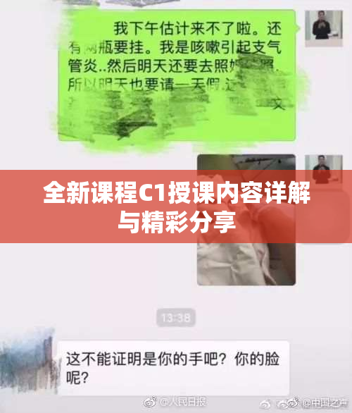 全新课程C1授课内容详解与精彩分享