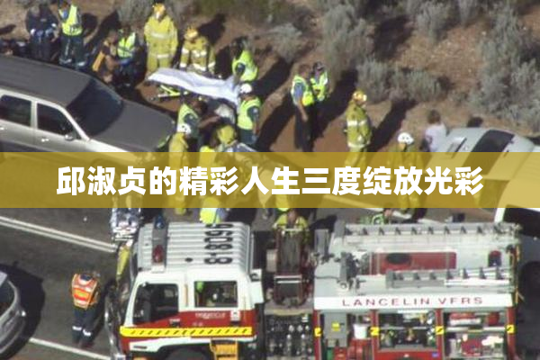 邱淑贞的精彩人生三度绽放光彩