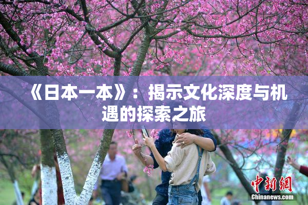 《日本一本》：揭示文化深度与机遇的探索之旅