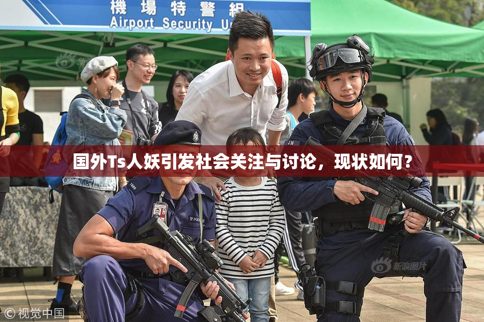 国外Ts人妖引发社会关注与讨论，现状如何？