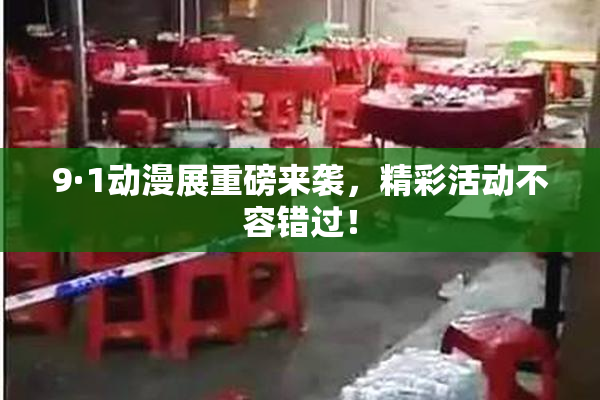 9·1动漫展重磅来袭，精彩活动不容错过！