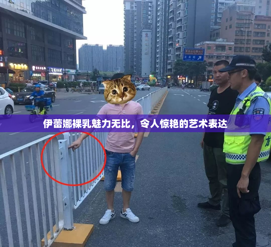 伊蕾娜裸乳魅力无比，令人惊艳的艺术表达
