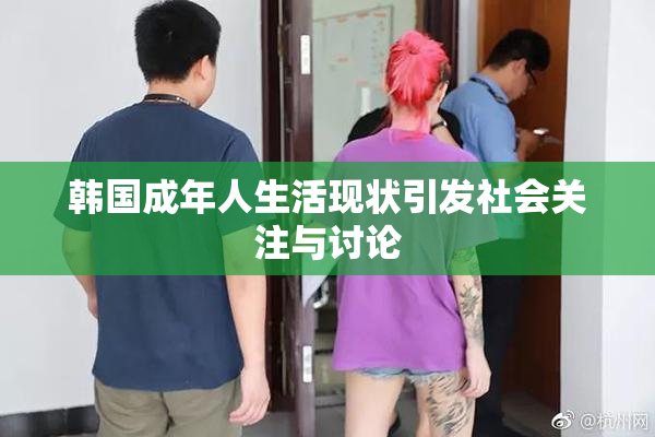 韩国成年人生活现状引发社会关注与讨论