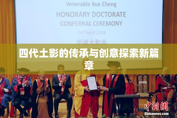 四代土影的传承与创意探索新篇章