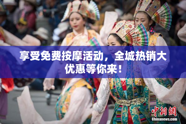 享受免费按摩活动，全城热销大优惠等你来！
