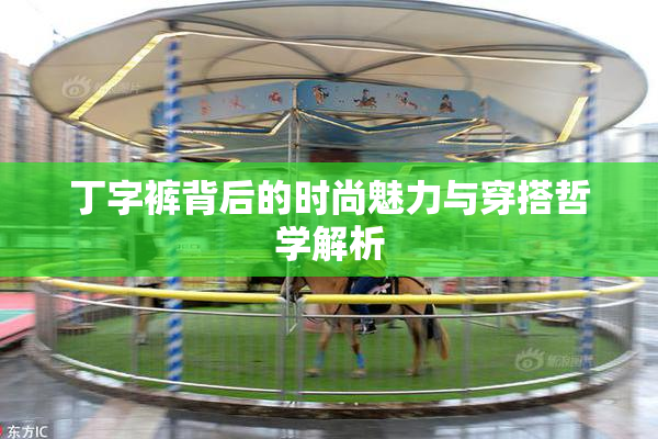 丁字裤背后的时尚魅力与穿搭哲学解析