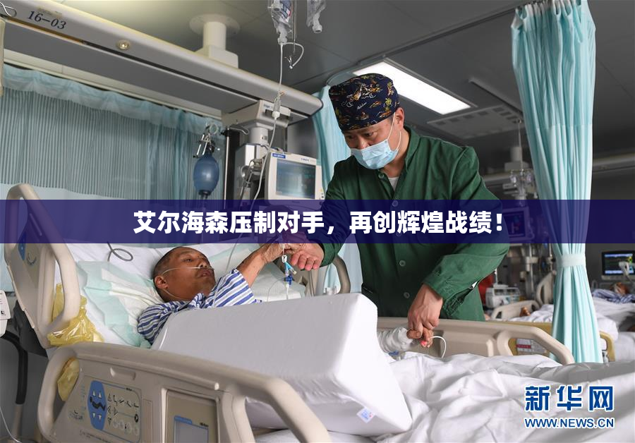 艾尔海森压制对手，再创辉煌战绩！