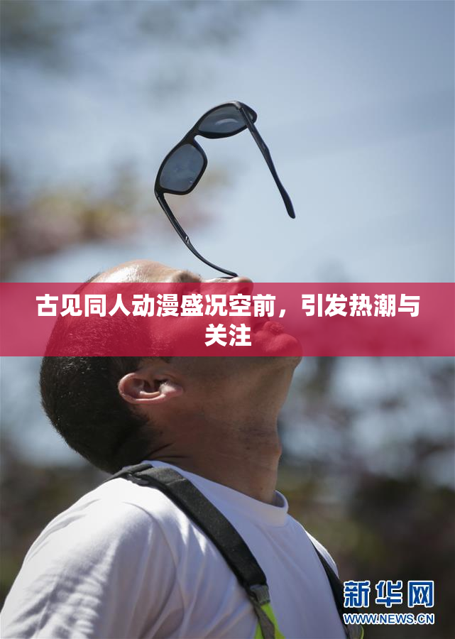 古见同人动漫盛况空前，引发热潮与关注