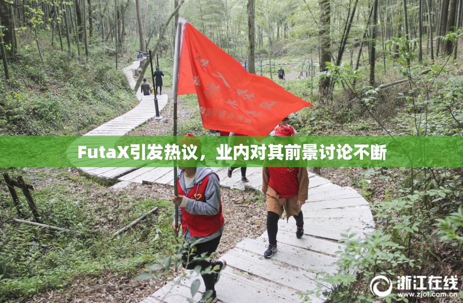 FutaX引发热议，业内对其前景讨论不断