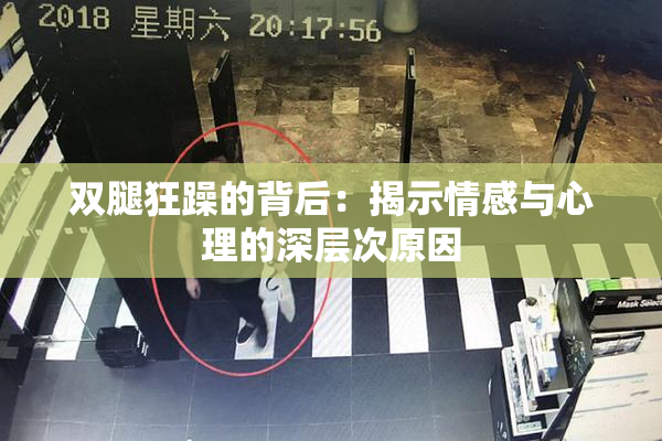 双腿狂躁的背后：揭示情感与心理的深层次原因