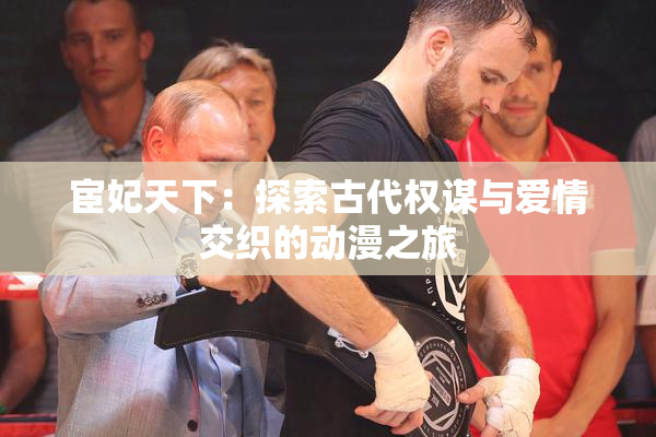宦妃天下：探索古代权谋与爱情交织的动漫之旅