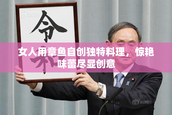 女人用章鱼自创独特料理，惊艳味蕾尽显创意