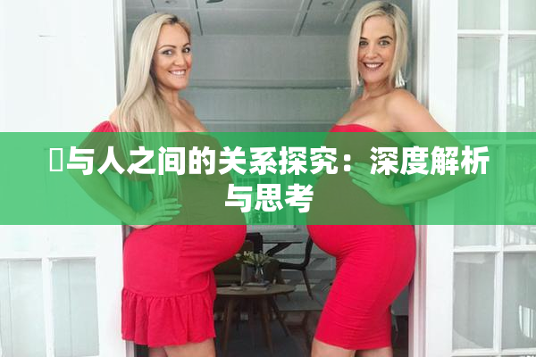 嘼与人之间的关系探究：深度解析与思考
