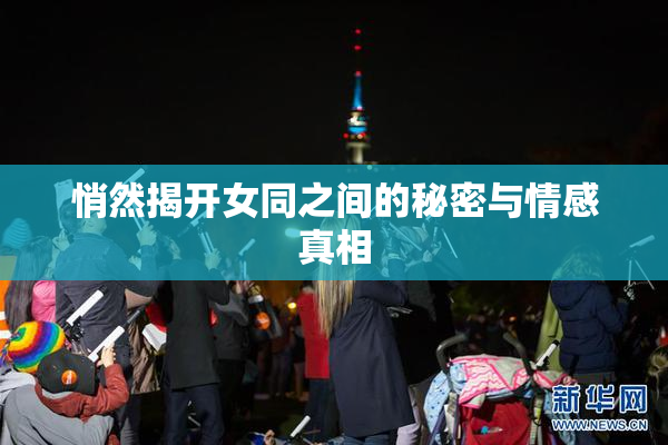 悄然揭开女同之间的秘密与情感真相