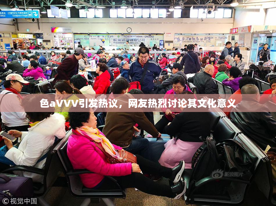 色aVVV引发热议，网友热烈讨论其文化意义