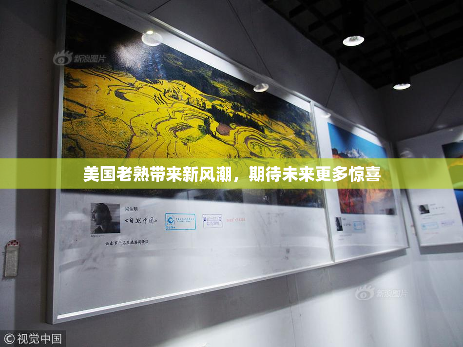 美国老熟带来新风潮，期待未来更多惊喜