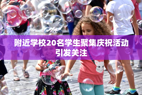 附近学校20名学生聚集庆祝活动引发关注