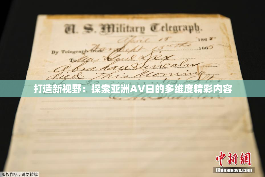 打造新视野：探索亚洲AV日的多维度精彩内容